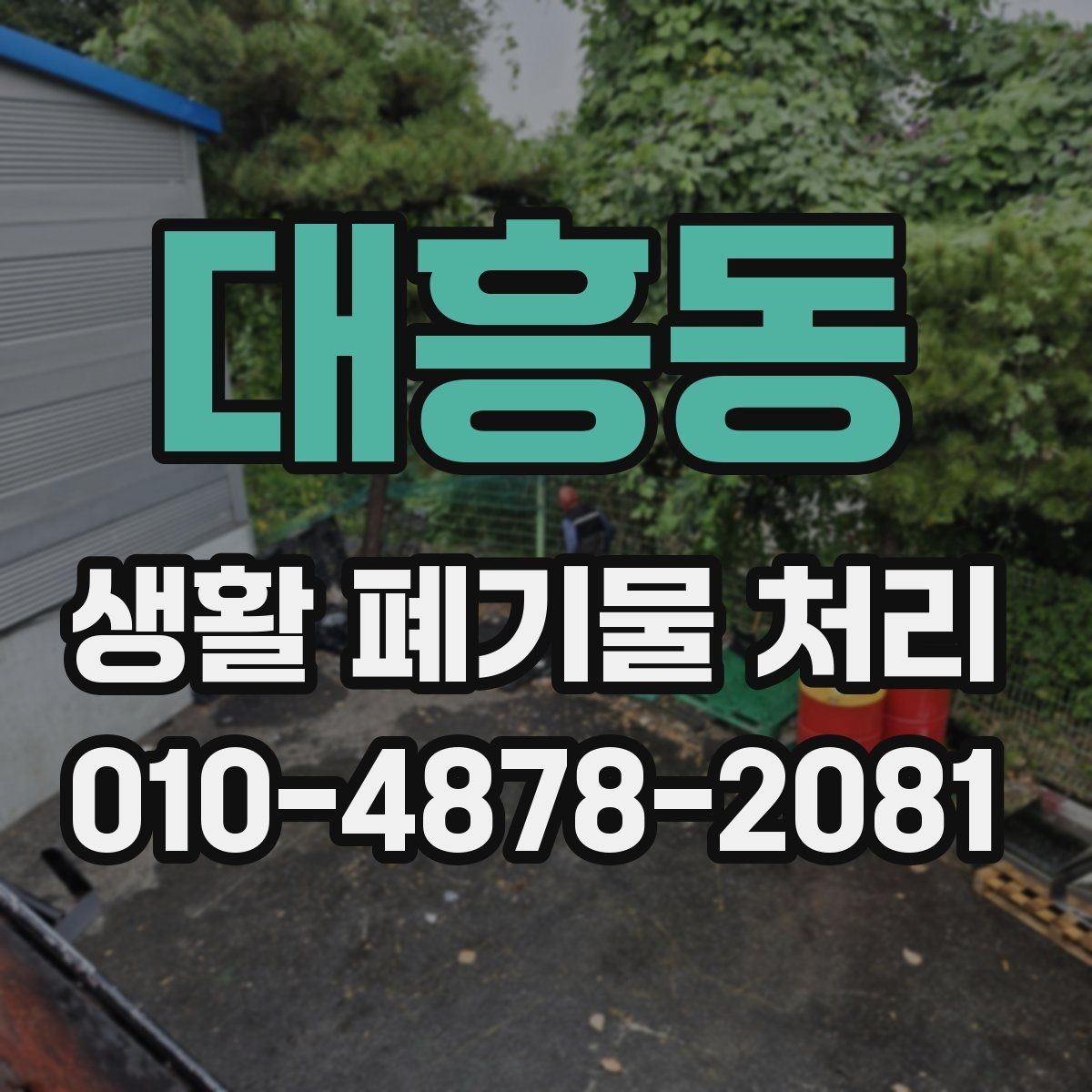 대흥동 생활 폐기물 처리 후 남는 분리배출은 어떻게 할까