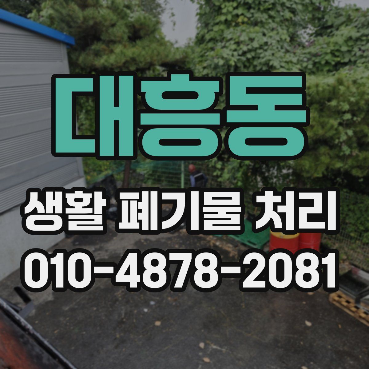 대흥동 생활 폐기물 처리