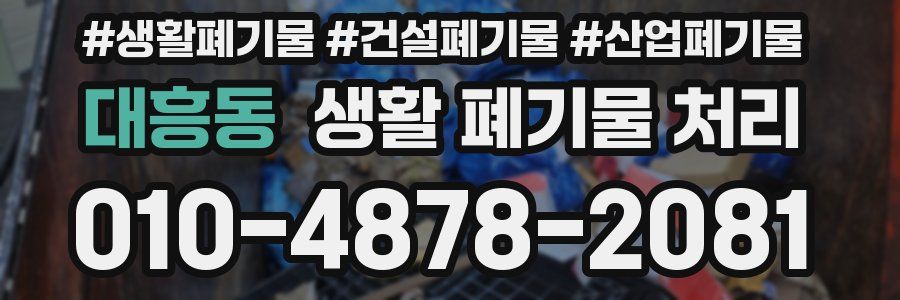 대흥동 생활 폐기물 처리