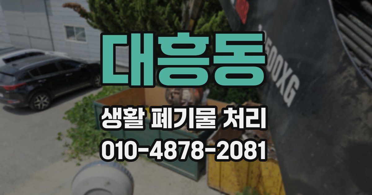 대흥동 생활 폐기물 처리