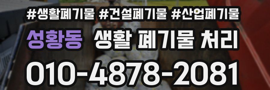 성황동 생활 폐기물 처리
