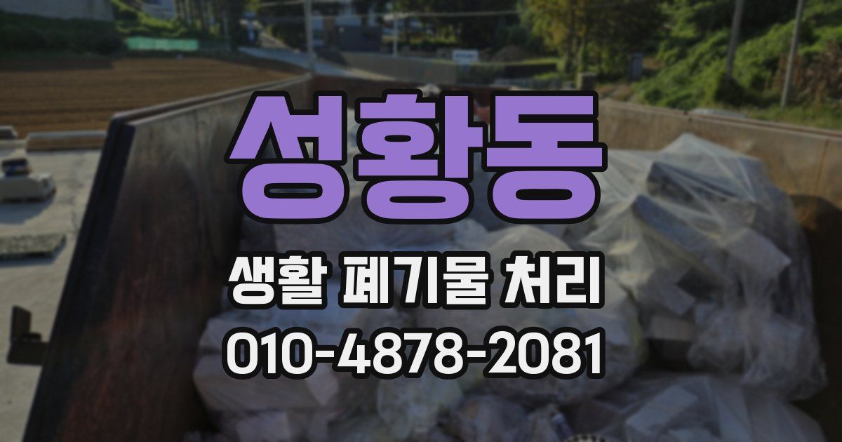 성황동 생활 폐기물 처리