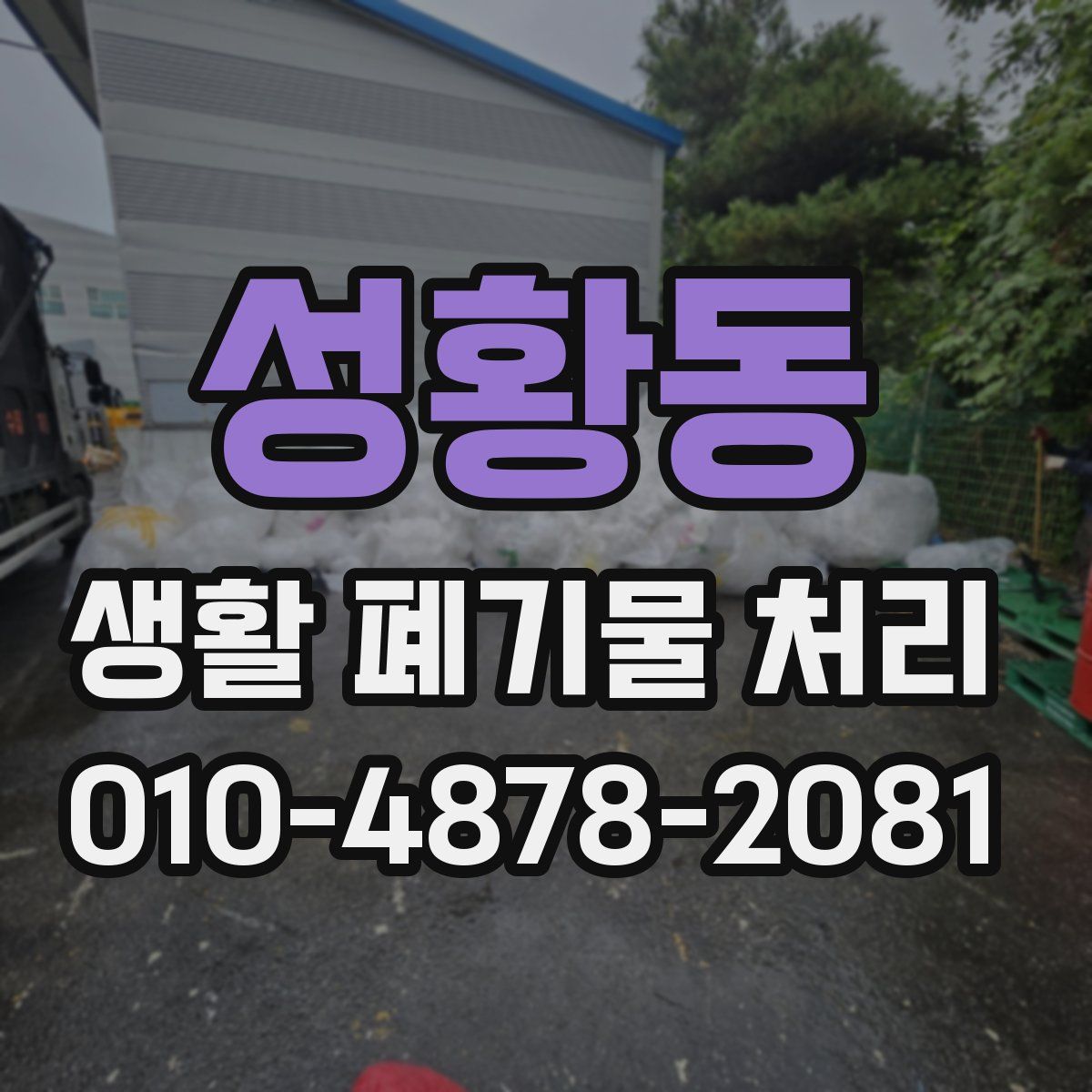 성황동 생활 폐기물 처리