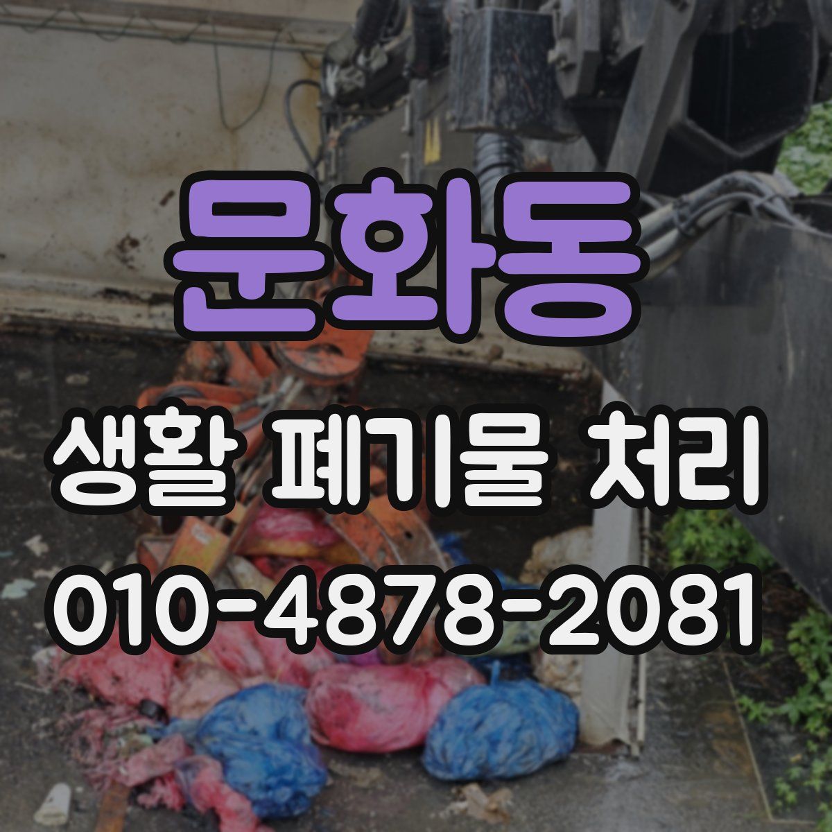 문화동 생활 폐기물 처리