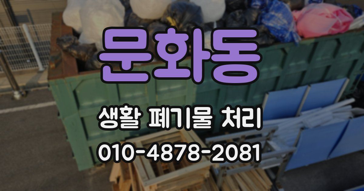 문화동 생활 폐기물 처리