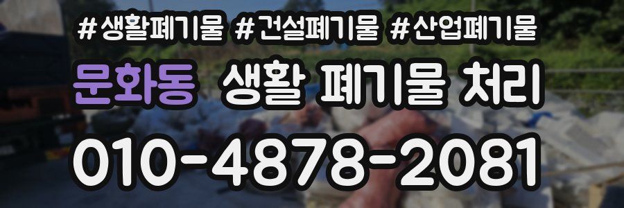 문화동 생활 폐기물 처리