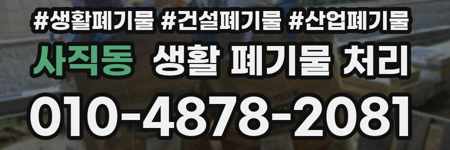 사직동 생활 폐기물 처리