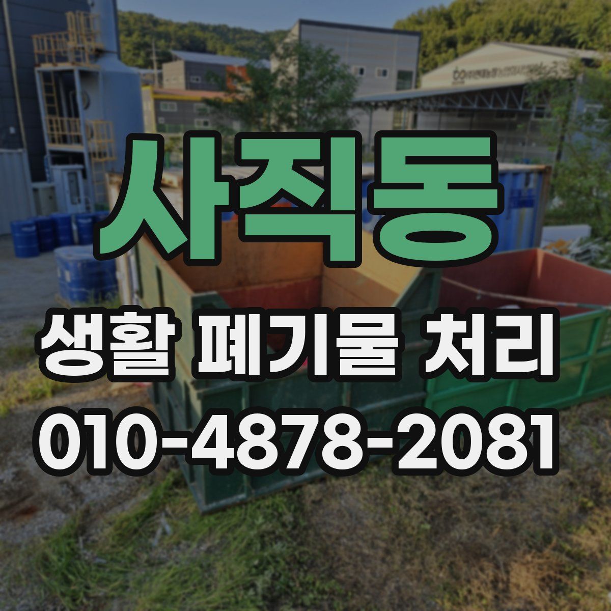 사직동 생활 폐기물 처리
