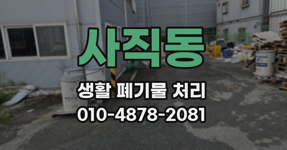 사직동 생활 폐기물 처리