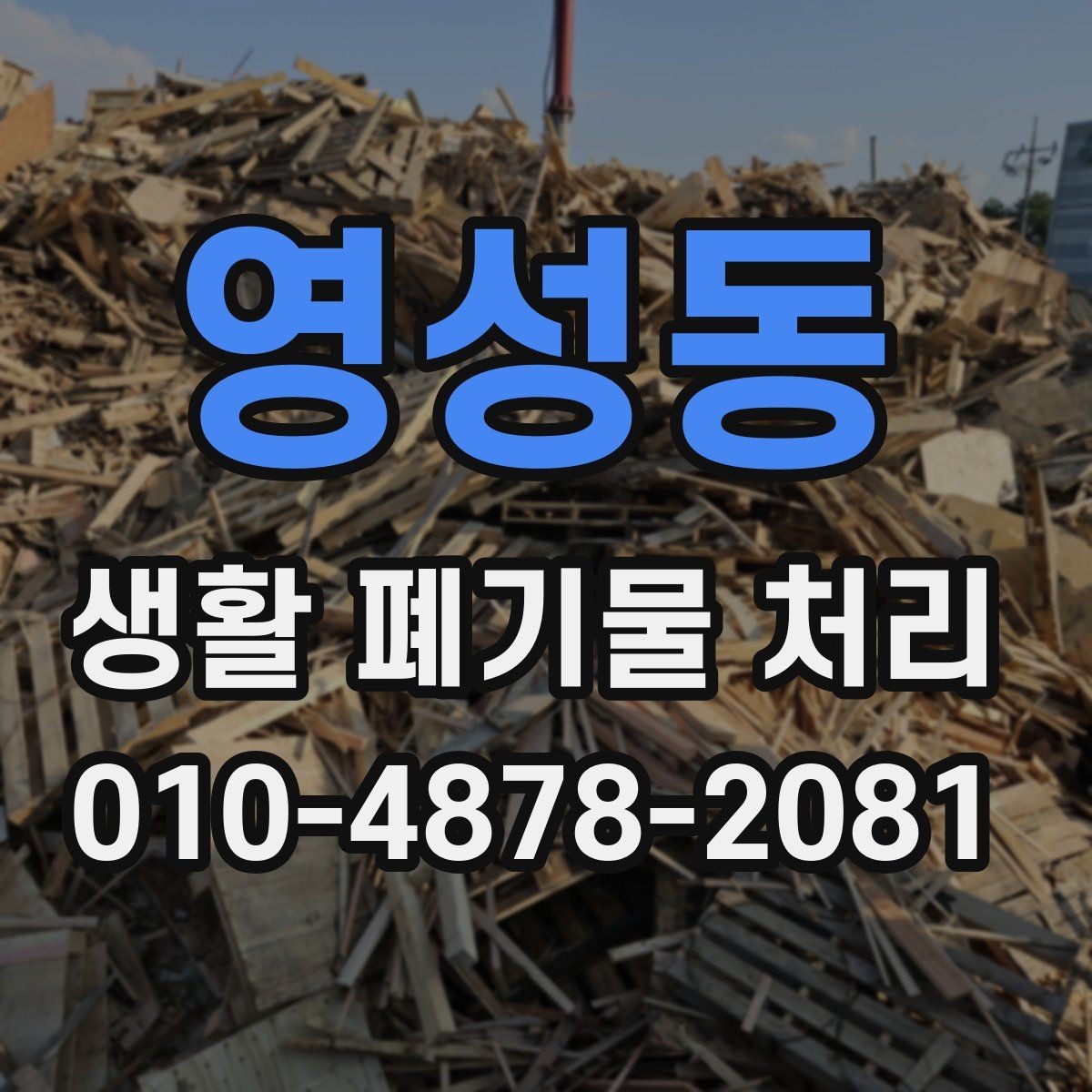 영성동 생활 폐기물 처리 기준을 모르면 생길 수 있는 문제
