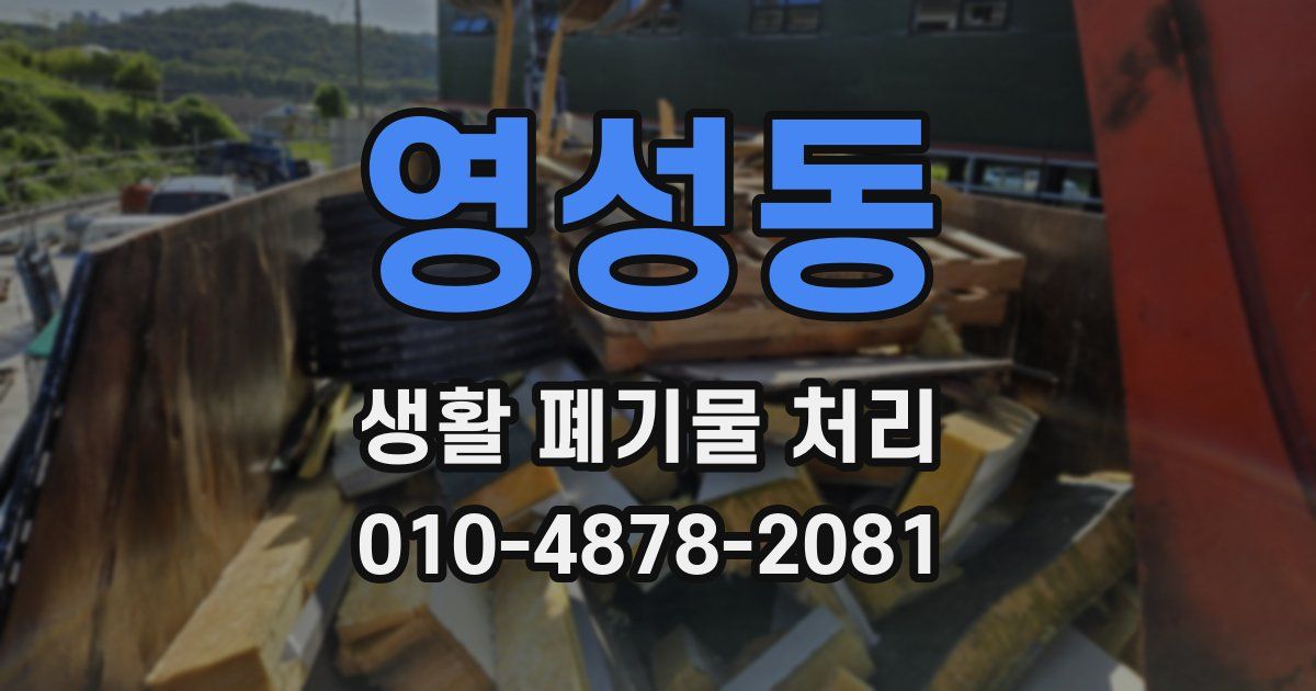 영성동 생활 폐기물 처리