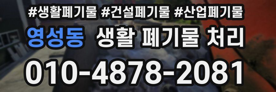 영성동 생활 폐기물 처리
