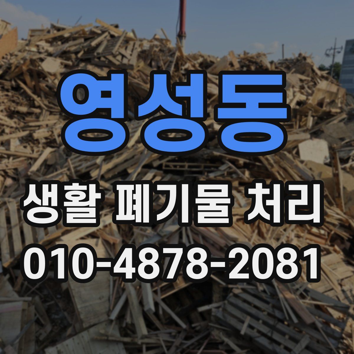 영성동 생활 폐기물 처리