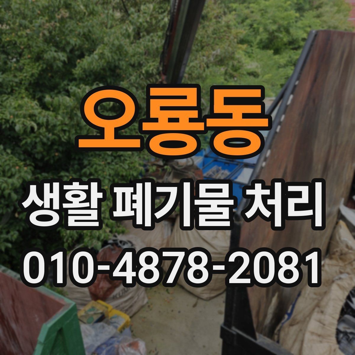 오룡동 생활 폐기물 처리 기준표를 보기 쉽게 이해하기