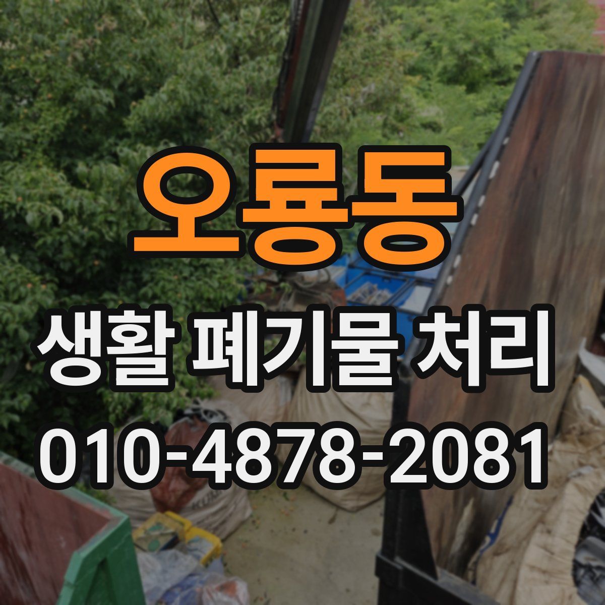오룡동 생활 폐기물 처리