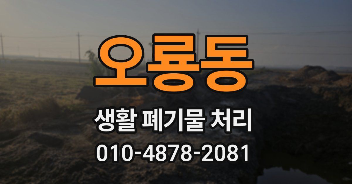 오룡동 생활 폐기물 처리