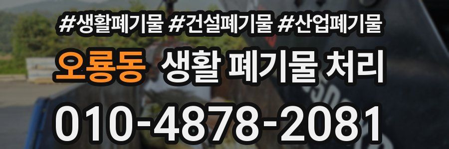 오룡동 생활 폐기물 처리