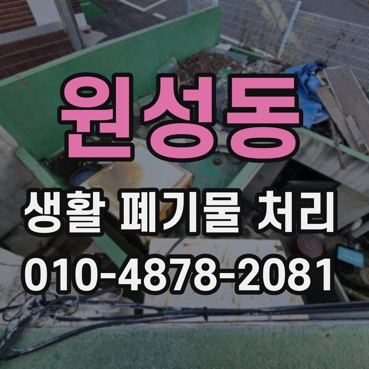 원성동 생활 폐기물 처리 예약이 밀릴 때 대처하는 요령