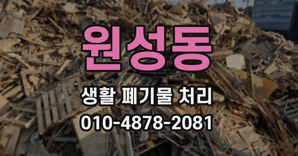 원성동 생활 폐기물 처리