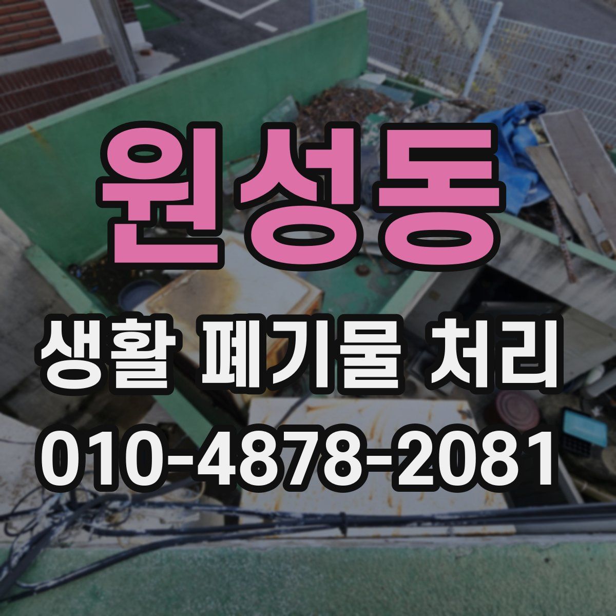 원성동 생활 폐기물 처리