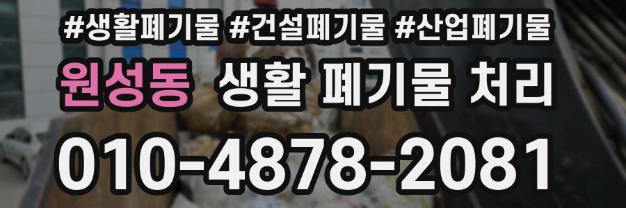 원성동 생활 폐기물 처리