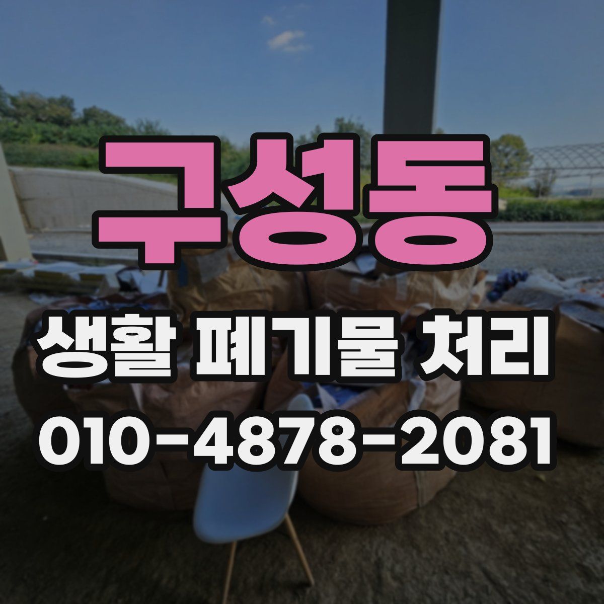 구성동 생활 폐기물 처리