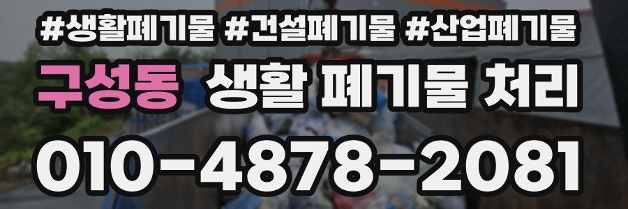 구성동 생활 폐기물 처리
