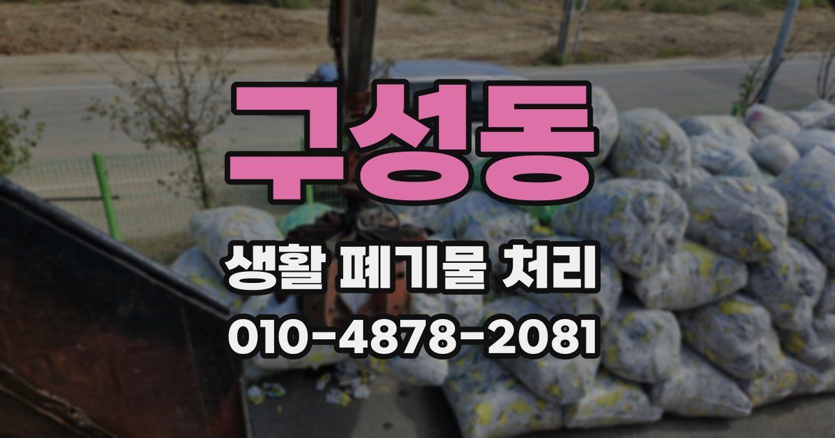 구성동 생활 폐기물 처리