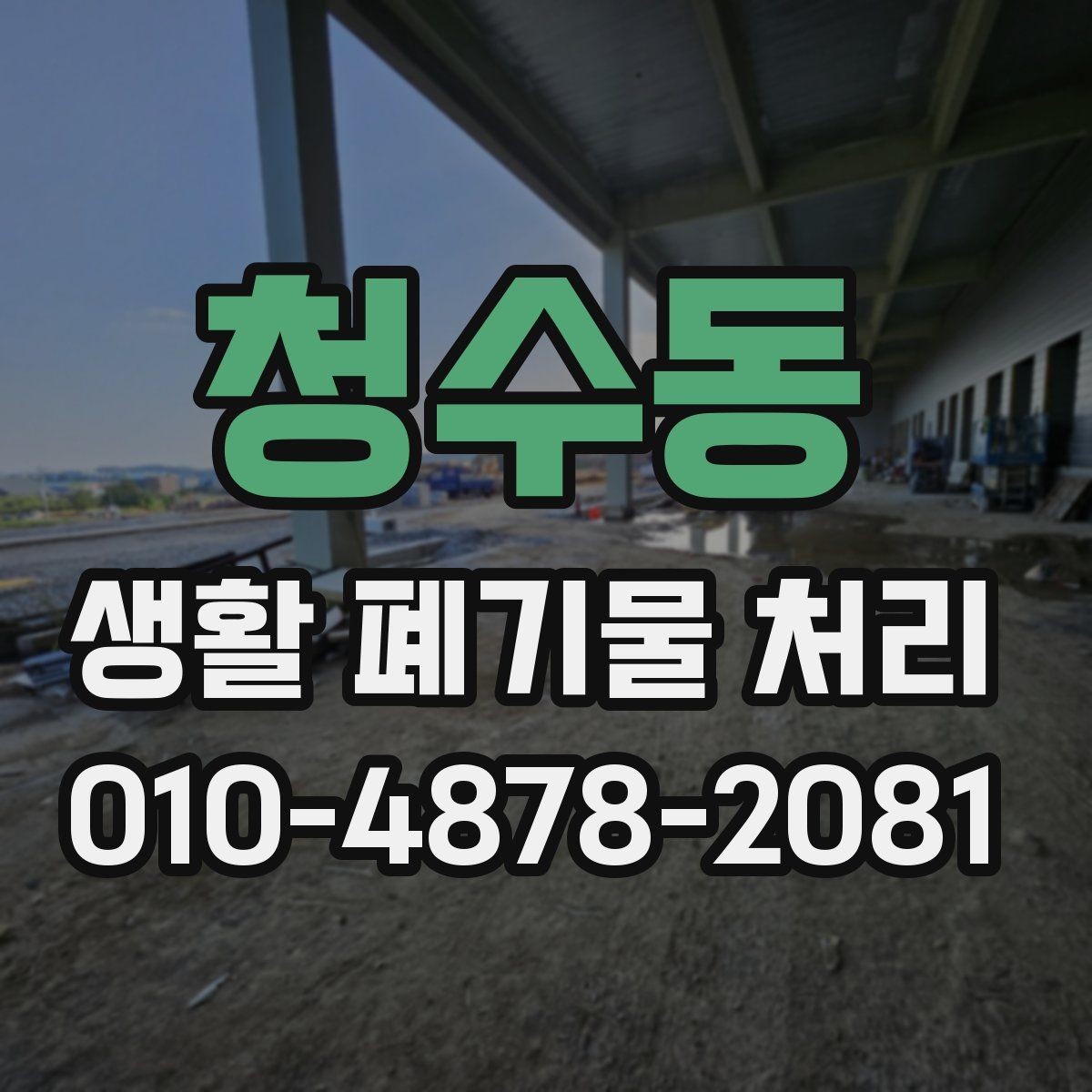청수동 생활 폐기물 처리 비용 절감을 위해 알아둘 점