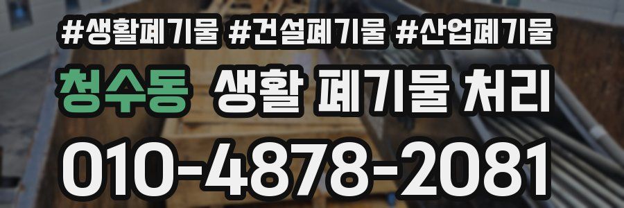 청수동 생활 폐기물 처리