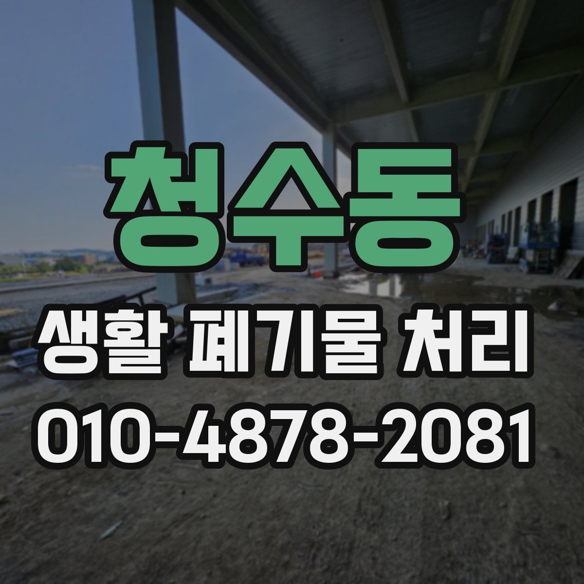 청수동 생활 폐기물 처리