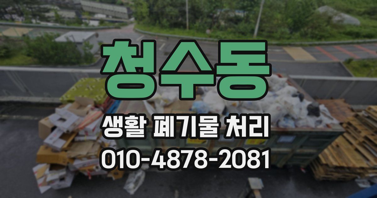 청수동 생활 폐기물 처리