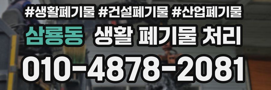 삼룡동 생활 폐기물 처리