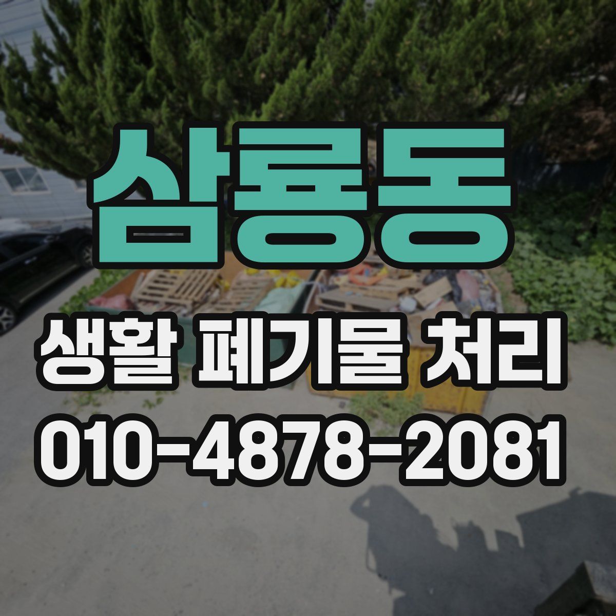 삼룡동 생활 폐기물 처리