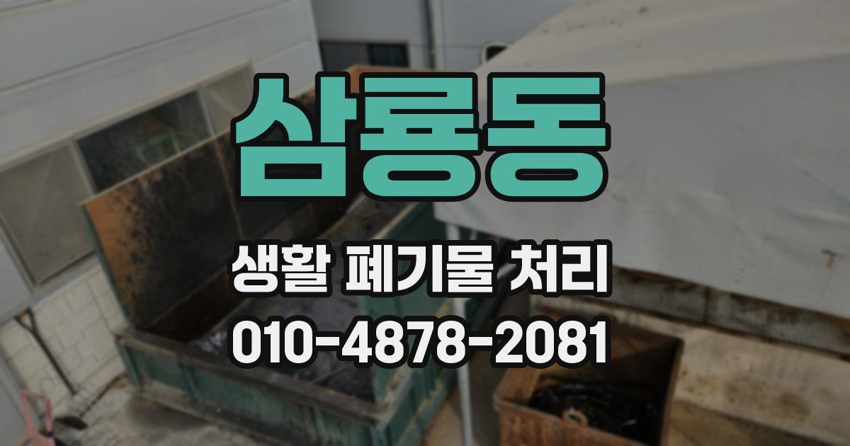 삼룡동 생활 폐기물 처리