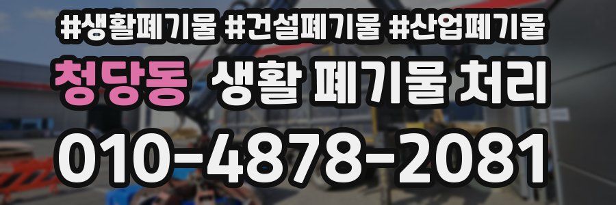 청당동 생활 폐기물 처리