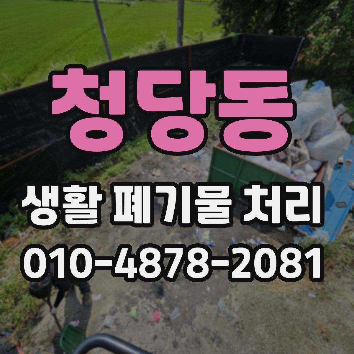 청당동 생활 폐기물 처리