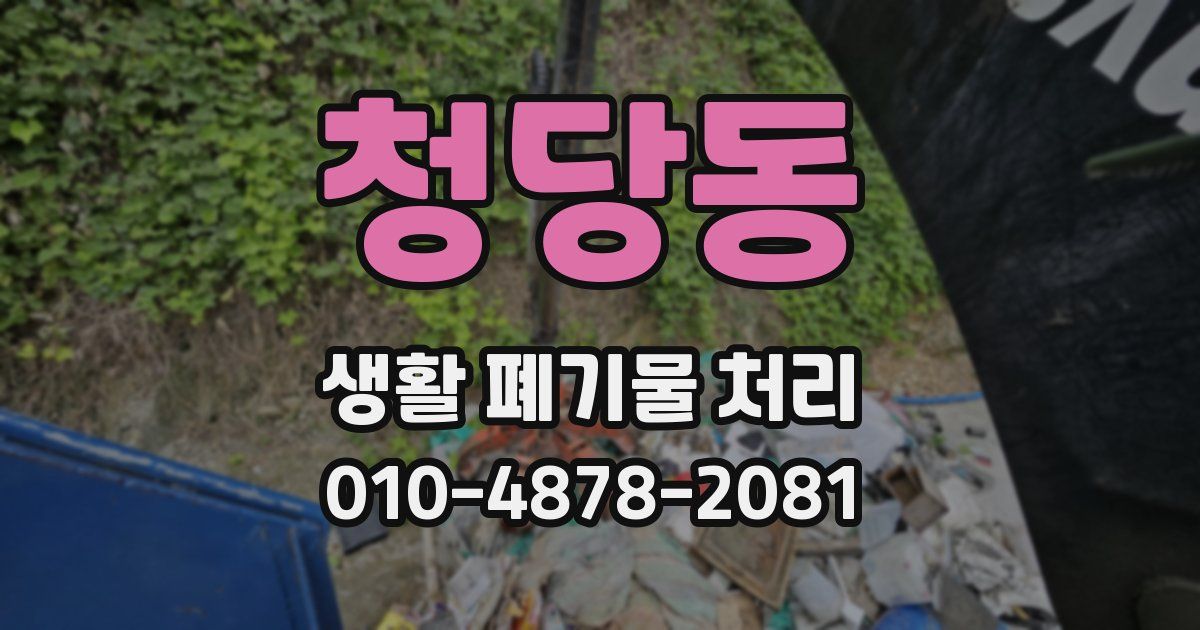 청당동 생활 폐기물 처리