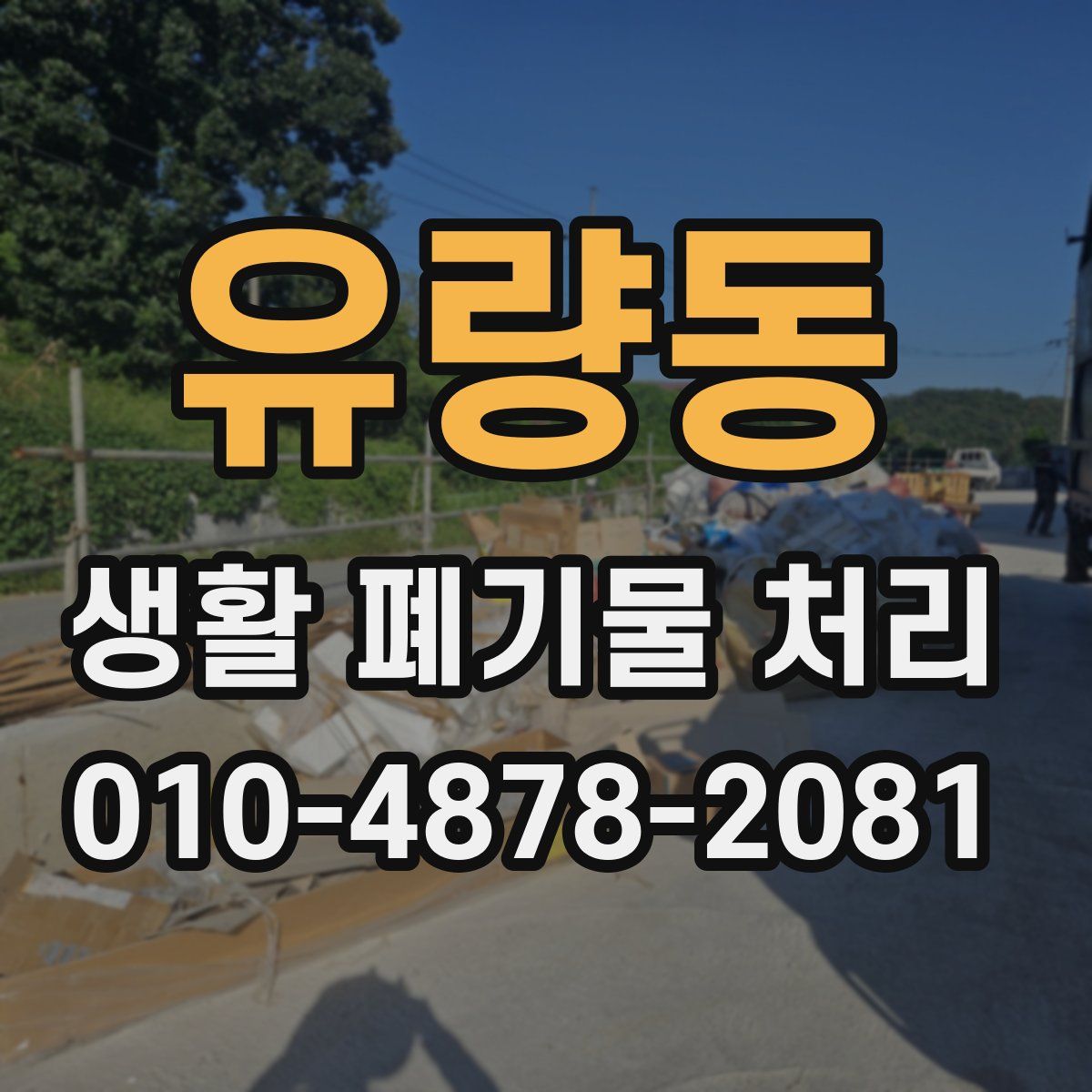 유량동 생활 폐기물 처리