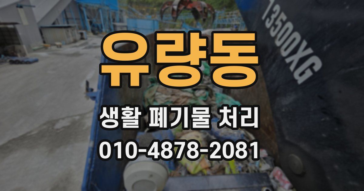 유량동 생활 폐기물 처리