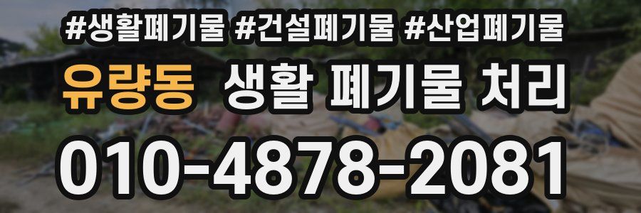 유량동 생활 폐기물 처리