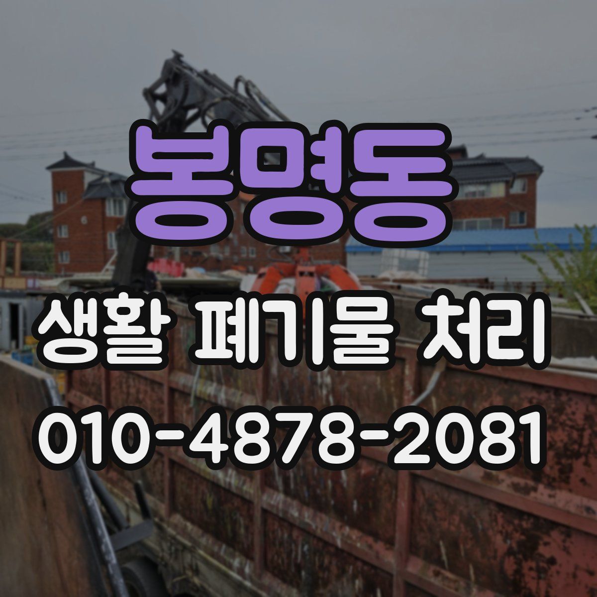 봉명동 생활 폐기물 처리