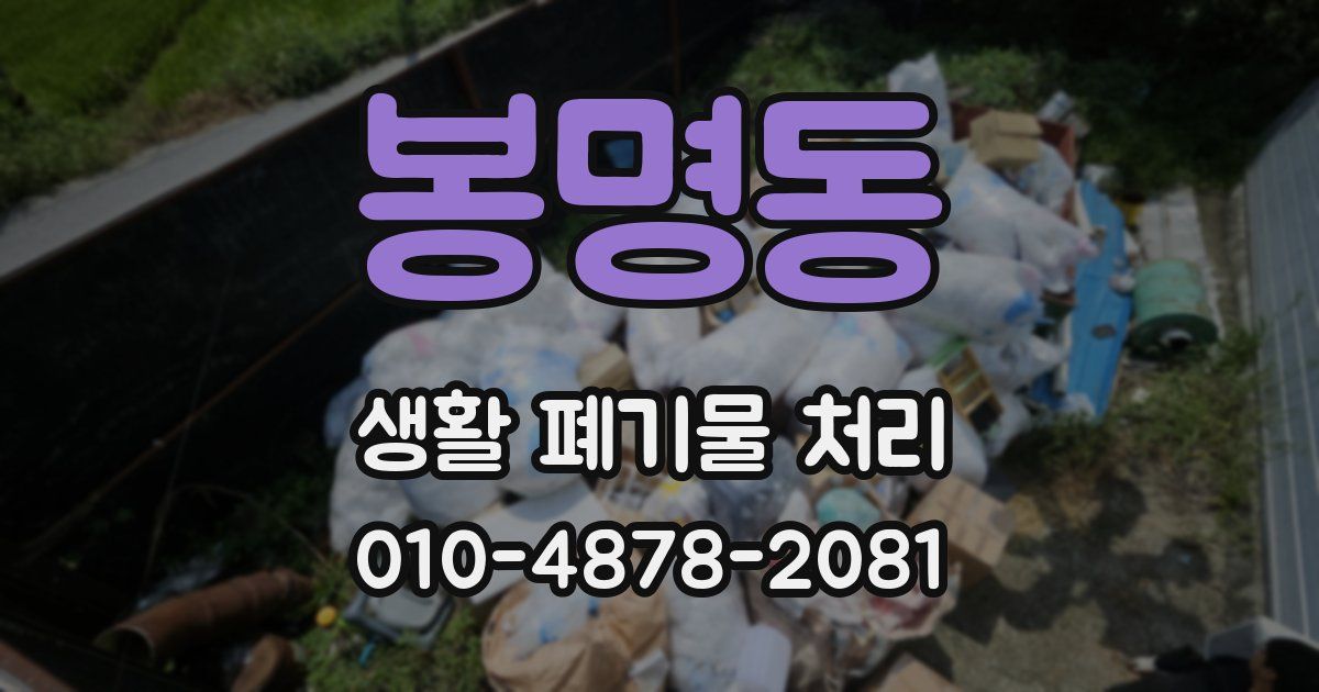 봉명동 생활 폐기물 처리