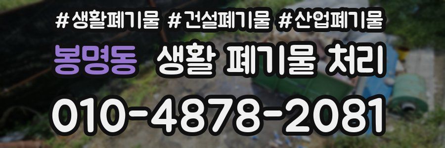 봉명동 생활 폐기물 처리