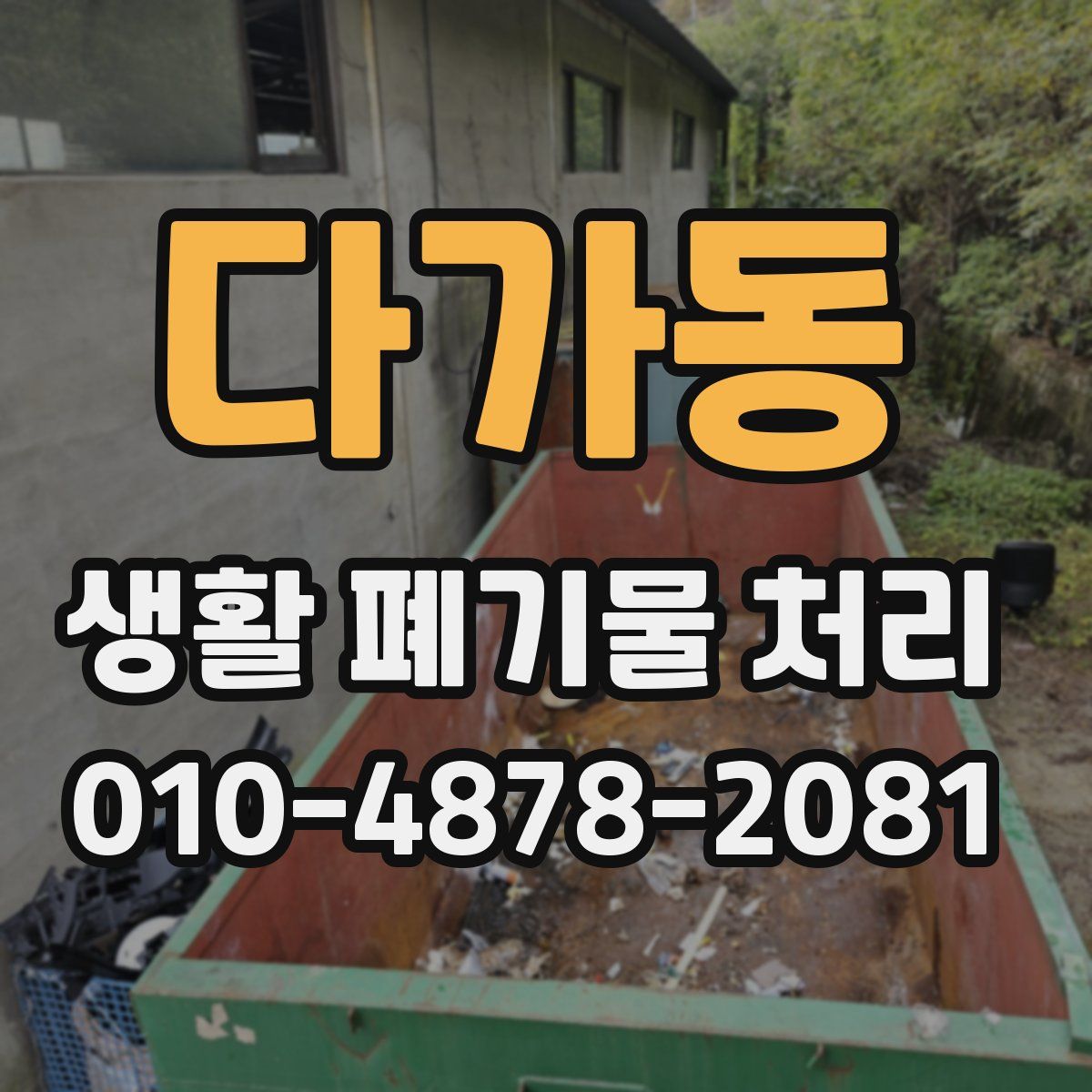 다가동 생활 폐기물 처리