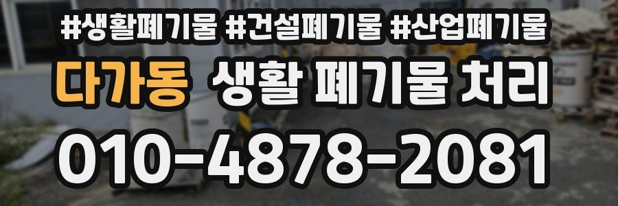 다가동 생활 폐기물 처리