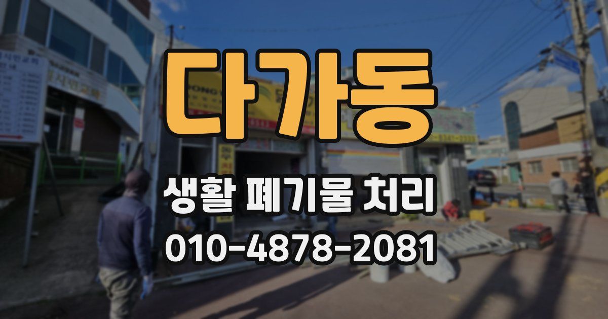 다가동 생활 폐기물 처리