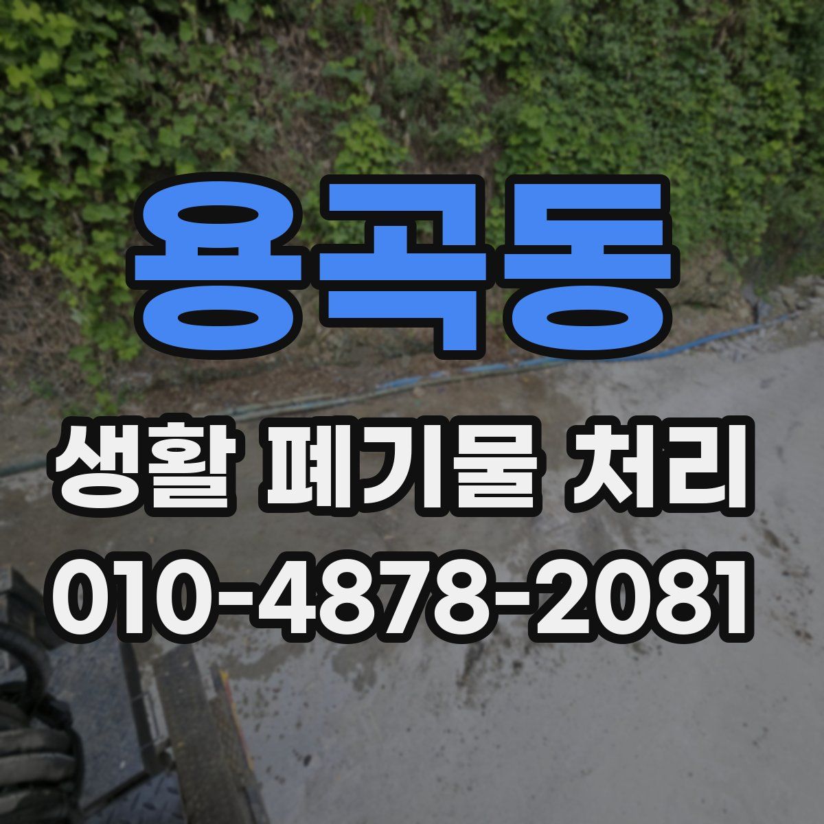 용곡동 생활 폐기물 처리