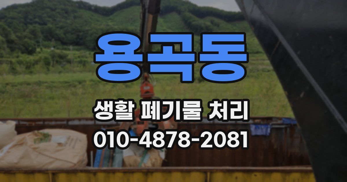 용곡동 생활 폐기물 처리