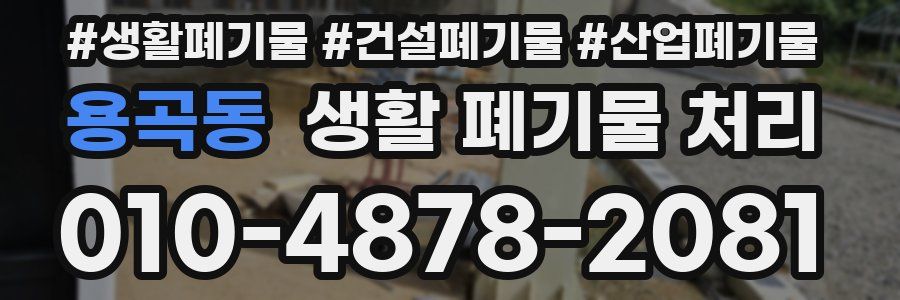 용곡동 생활 폐기물 처리